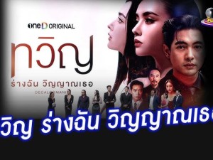 ทวิญ ร่างฉัน วิญญาณเธอ(Decalcomania) 