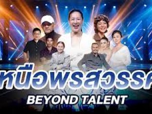 เหนือพรสวรรค์ (BEYOND TALENT) 