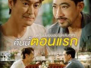 คืนนี้ผมนอนไม่หลับ (Hard Nights)