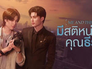 มีสติหน่อยคุณธีร์ (Me and Thee)  