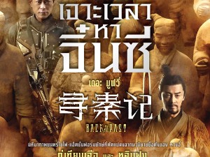 เจาะเวลาหาจิ๋นซี -เดอะ มูฟวี่- (2026) Back To The Past -The Movie