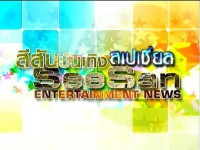 สีสันบันเทิง  SeeSAnBunTerg
