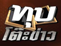 ทุบโต๊ะข่าว 