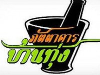 ภัตตาคารบ้านทุ่ง (เสาร์)