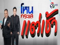 โหนกระแสแต่เช้า (อา) 2017