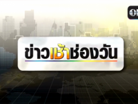 ข่าวเช้าช่องวัน