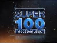 Super100 (อัจฉริยะเกินร้อย)