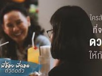 พี่อ้อย พี่ฉอด ตัวต่อตัว (อา)