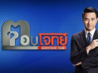 ตอบโจทย์