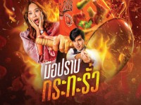 My Undercover Chef (มือปราบกระทะรั่ว)