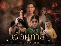 เรือนทาส (Mystery of the Spirit)พ-พฤ