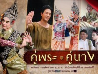 คู่พระคู่นาง (พ-พฤ) 