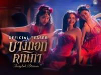 บางกอกคณิกา (Bangkok Blossom) 