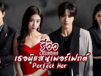 Perfect Her (เธอผู้แสนเพอร์เฟกต์) 