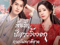  (สื่อรักปีศาจจิ้งจอก ภาคจันทราสีชาด)พากย์ไทย Fox Spirit Matchmaker Red-Moon Pact