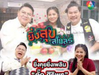 ยิ่งสุขสโมสร