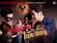 ลูกผู้ชายไม้ตะพด  