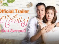 ตำรับแม่ (Tamrap Mae) ส-อา