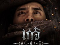 เกจิ คนฆ่าผี (Geji The Spirit Hunter)