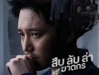 Black Out - Snow White Must Die (สืบ ล่า ฆาตกร)