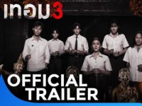 เทอม3 (Haunted Universities 3)