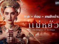 แม่หยัว (The Empress of Ayodhaya)พ พฤ