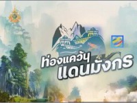 ซีพีวาไรตี้ ท่องแคว้นแดนมังกร