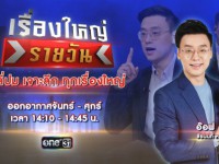 เรื่องใหญ่รายวัน