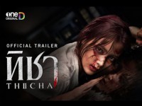 ทิชา (Thicha) 