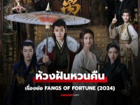 Fangs of Fortune (ห้วงฝันหวนคืน)