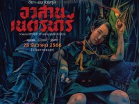 อวสานเนตรนารี (Nednari) 