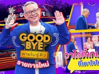 Good Bye ตายไม่รู้ตัว