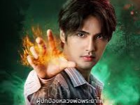 โอม พระยาไฟ (Incantation) จ-พฤ