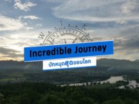Incredible Journey (ปักหมุดสุดขอบโลก)