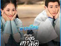 The Legend of Taotie (ตำนานอสูรเทาเที่ย) พากย์ไทย