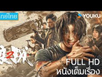 fangs and fury (สงครามหมาป่า)