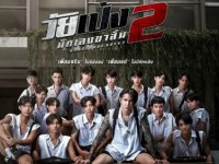 วัยเป้ง นักเลงขาสั้น 2 (2024) Dangerous Boys 2