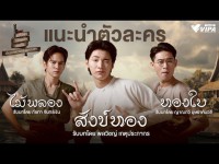 สังข์ทอง ไม้พลอง ทองใบ กับการตายของคุณพระ