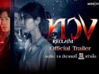 ทวง (Reclaim) ศุกร์