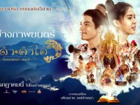 ผาดำคำไอ่ ซินเดอเรลล่าสตอรี่