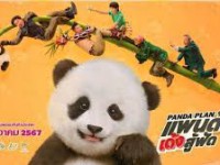 Panda Plan (แพนด้าเด้งสู้ฟัด)