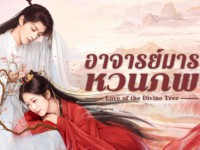 Love of the Divine Tree (อาจารย์มารหวนภพ)