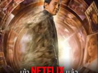 Reversi (2025) ย้อนชีวิตพลิกชะตา