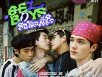 สถานะกั๊กใจ (Gel Boys) 