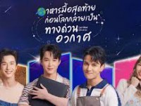 อาหารมื้อสุดท้าย ก่อนโลกกลายเป็นทางด่วนอวกาศ 