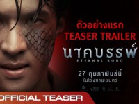  นาคบรรพ์ (2025)Eternal Bond 