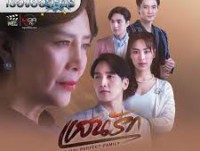 แสนรัก (MY (Im)PERFECT FAMILY) 