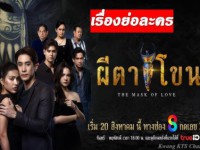 ผีตาโขน (The Mask of Love) 