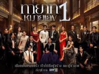 ทายาทหมายเลข 1 (Thayat Mailek 1)