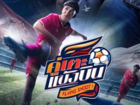 คู่เตะแข้งบิน (Flying Shoot)